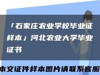 「石家庄农业学校毕业证样本」河北农业大学毕业证书缩略图