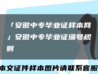 「安徽中专毕业证样本网」安徽中专毕业证编号规则缩略图