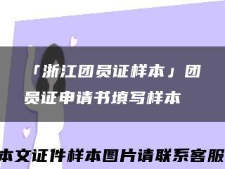 「浙江团员证样本」团员证申请书填写样本缩略图