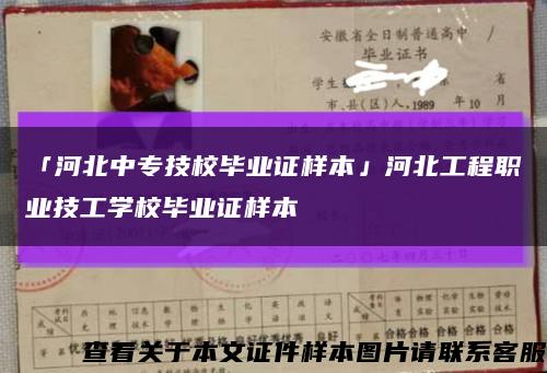 「河北中专技校毕业证样本」河北工程职业技工学校毕业证样本缩略图