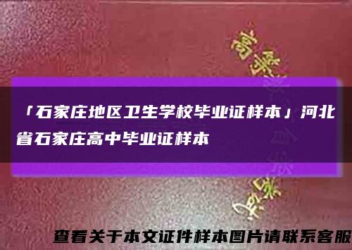 「石家庄地区卫生学校毕业证样本」河北省石家庄高中毕业证样本缩略图