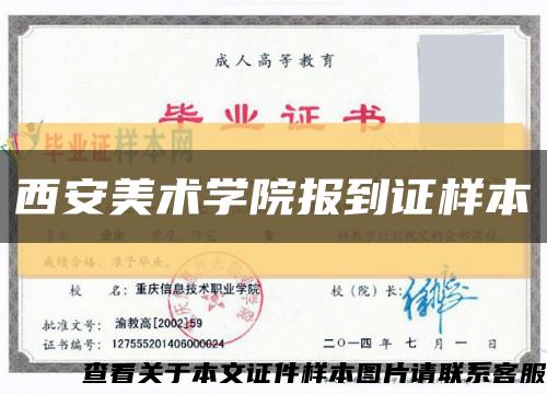 西安美术学院报到证样本缩略图