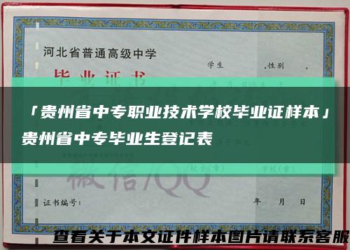 「贵州省中专职业技术学校毕业证样本」贵州省中专毕业生登记表缩略图