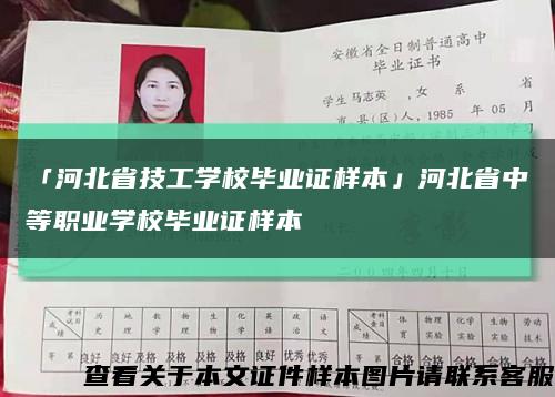 「河北省技工学校毕业证样本」河北省中等职业学校毕业证样本缩略图