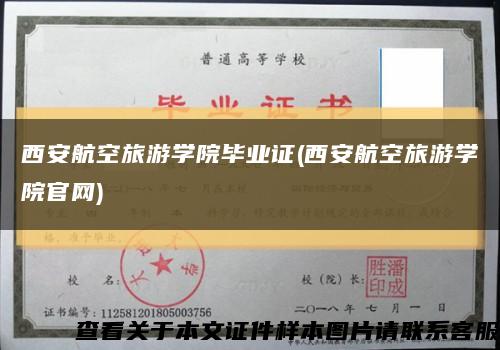 西安航空旅游学院毕业证(西安航空旅游学院官网)缩略图