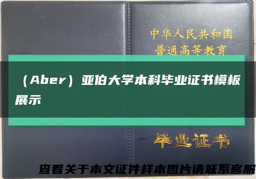 （Aber）亚伯大学本科毕业证书模板展示缩略图