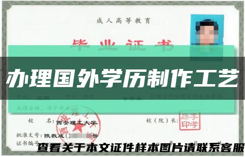 办理国外学历制作工艺缩略图