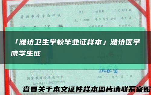 「潍坊卫生学校毕业证样本」潍坊医学院学生证缩略图