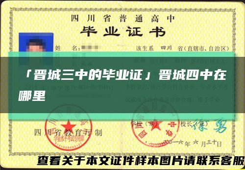 「晋城三中的毕业证」晋城四中在哪里缩略图