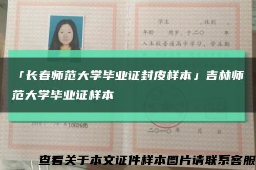 「长春师范大学毕业证封皮样本」吉林师范大学毕业证样本缩略图