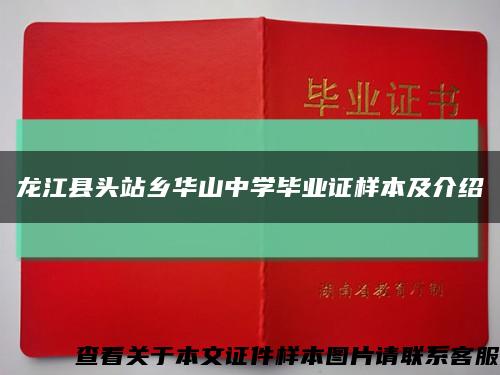 龙江县头站乡华山中学毕业证样本及介绍缩略图