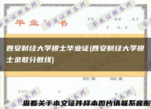 西安财经大学硕士毕业证(西安财经大学硕士录取分数线)缩略图