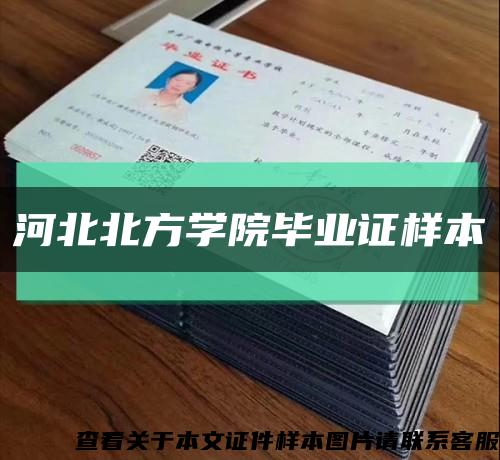 河北北方学院毕业证样本缩略图