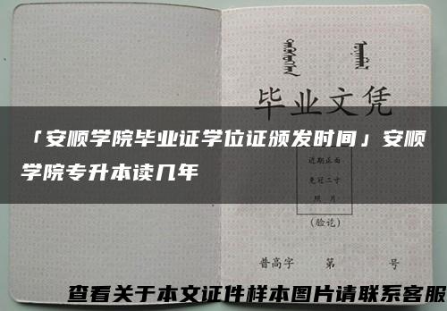 「安顺学院毕业证学位证颁发时间」安顺学院专升本读几年缩略图