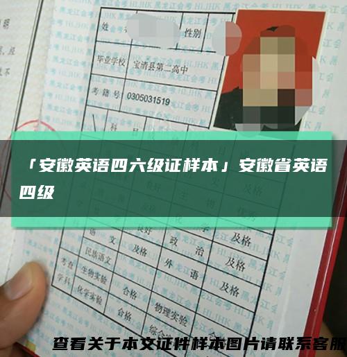 「安徽英语四六级证样本」安徽省英语四级缩略图