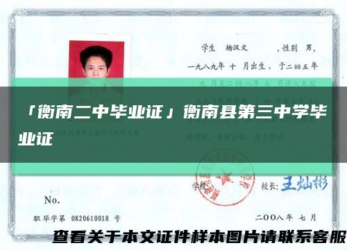 「衡南二中毕业证」衡南县第三中学毕业证缩略图