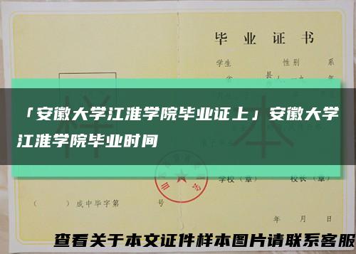 「安徽大学江淮学院毕业证上」安徽大学江淮学院毕业时间缩略图