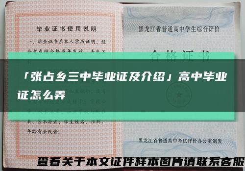 「张占乡三中毕业证及介绍」高中毕业证怎么弄缩略图