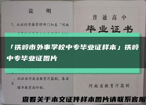 「铁岭市外事学校中专毕业证样本」铁岭中专毕业证图片缩略图