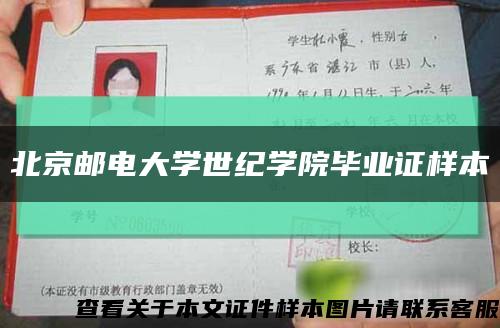 北京邮电大学世纪学院毕业证样本缩略图