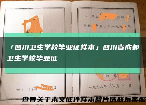 「四川卫生学校毕业证样本」四川省成都卫生学校毕业证缩略图