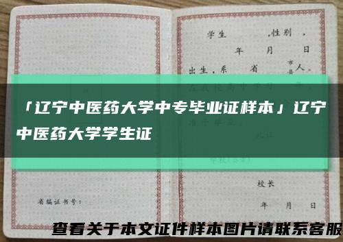 「辽宁中医药大学中专毕业证样本」辽宁中医药大学学生证缩略图