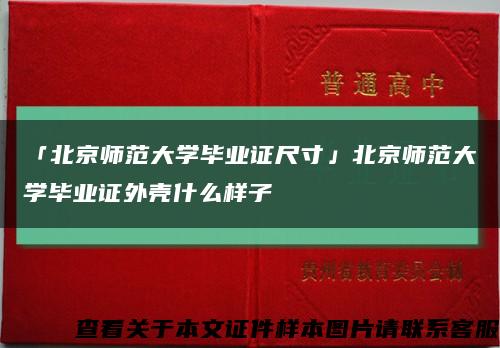 「北京师范大学毕业证尺寸」北京师范大学毕业证外壳什么样子缩略图