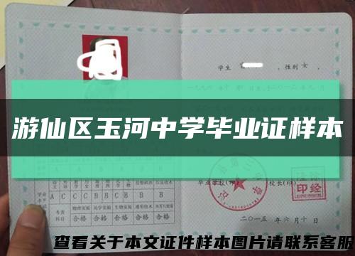 游仙区玉河中学毕业证样本缩略图