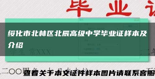 绥化市北林区北辰高级中学毕业证样本及介绍缩略图