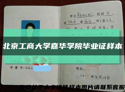 北京工商大学嘉华学院毕业证样本缩略图