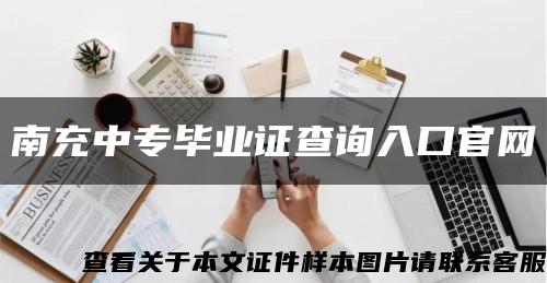 南充中专毕业证查询入口官网缩略图