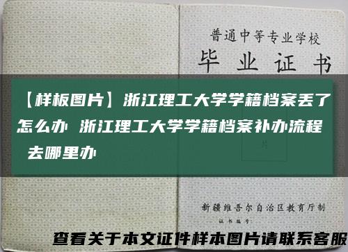 【样板图片】浙江理工大学学籍档案丢了怎么办 浙江理工大学学籍档案补办流程 去哪里办缩略图