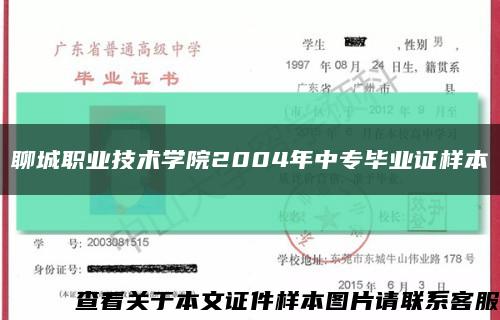 聊城职业技术学院2004年中专毕业证样本缩略图