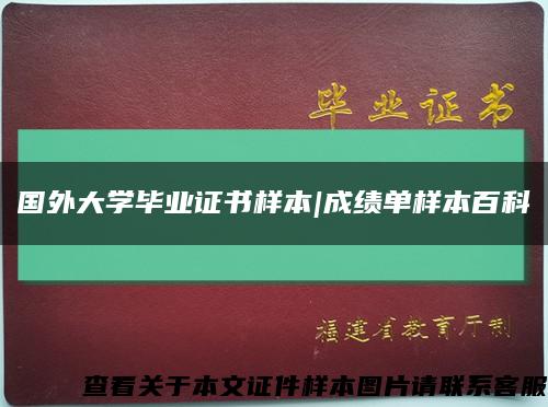 国外大学毕业证书样本|成绩单样本百科缩略图