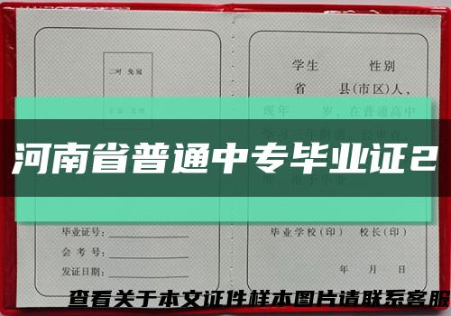 河南省普通中专毕业证2缩略图