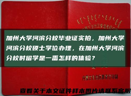 加州大学河滨分校毕业证实拍，加州大学河滨分校硕士学位办理，在加州大学河滨分校时留学是一番怎样的体验？缩略图