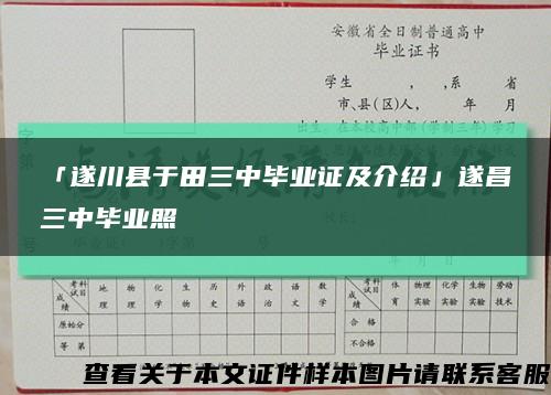 「遂川县于田三中毕业证及介绍」遂昌三中毕业照缩略图