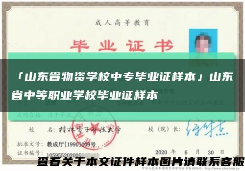 「山东省物资学校中专毕业证样本」山东省中等职业学校毕业证样本缩略图