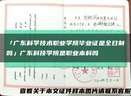 「广东科学技术职业学院毕业证是全日制吗」广东科技学院是职业本科吗缩略图