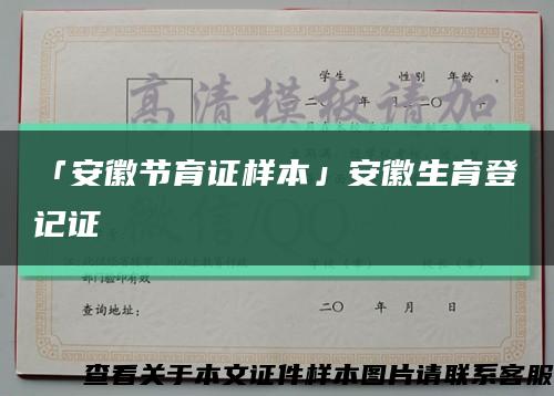 「安徽节育证样本」安徽生育登记证缩略图