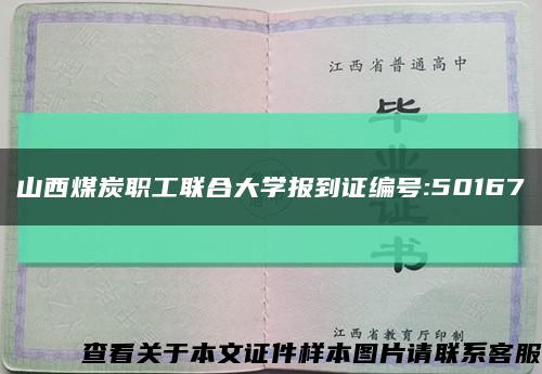 山西煤炭职工联合大学报到证编号:50167缩略图