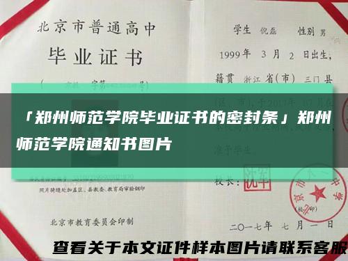 「郑州师范学院毕业证书的密封条」郑州师范学院通知书图片缩略图