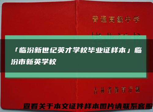 「临汾新世纪英才学校毕业证样本」临汾市新英学校缩略图