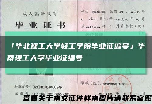 「华北理工大学轻工学院毕业证编号」华南理工大学毕业证编号缩略图