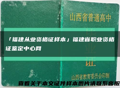 「福建从业资格证样本」福建省职业资格证鉴定中心网缩略图