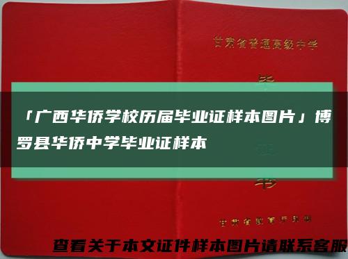 「广西华侨学校历届毕业证样本图片」博罗县华侨中学毕业证样本缩略图