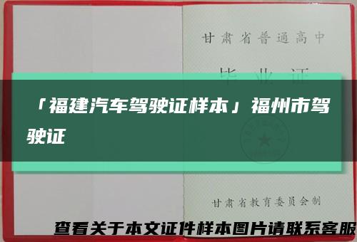 「福建汽车驾驶证样本」福州市驾驶证缩略图