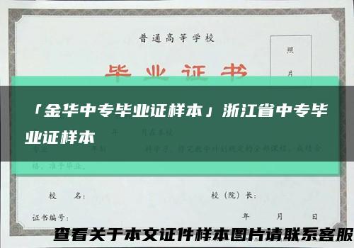 「金华中专毕业证样本」浙江省中专毕业证样本缩略图