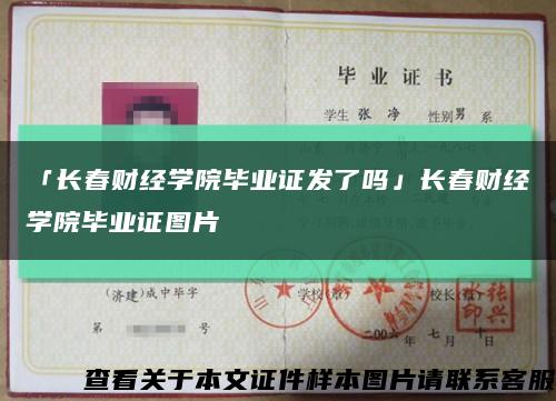 「长春财经学院毕业证发了吗」长春财经学院毕业证图片缩略图