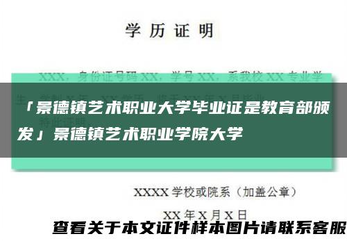 「景德镇艺术职业大学毕业证是教育部颁发」景德镇艺术职业学院大学缩略图